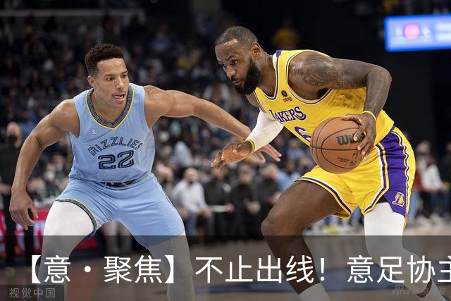 【意·聚焦】不止出线！意足协主席锚定世界杯复兴蓝图