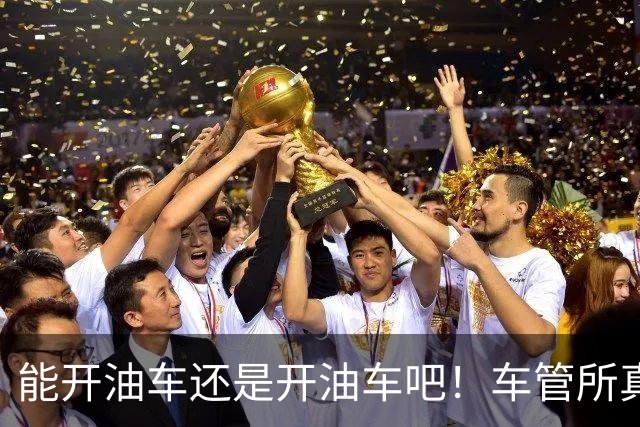 能开油车还是开油车吧！车管所真心话：油车能不换，真的别换。