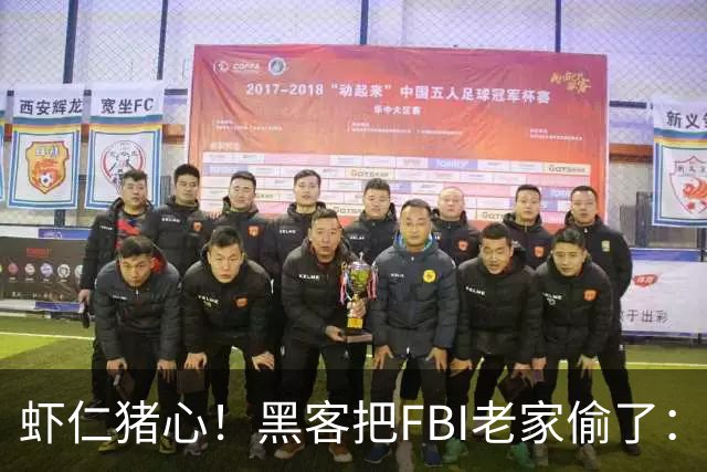 虾仁猪心！黑客把FBI老家偷了：所有员工信息都泄露，官网都被打脸