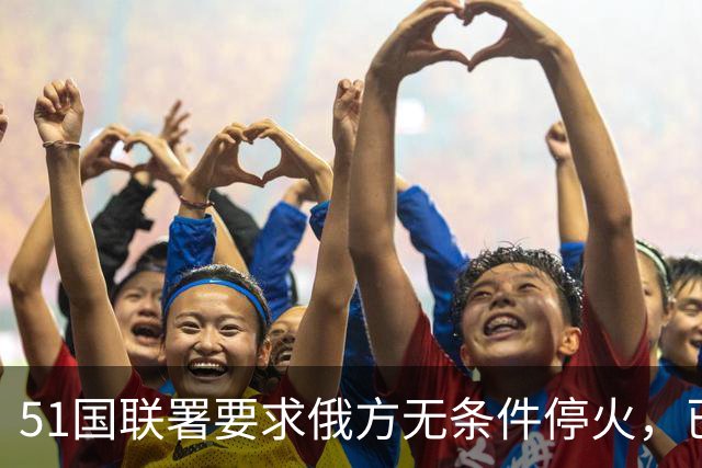 51国联署要求俄方无条件停火，已披露签署方未见中国
